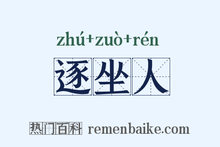 逐坐人是什么意思的图片